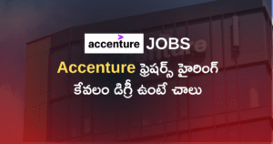 Accenture లో కొత్తగా గ్రాడ్యుయేట్ అయినవారికి ఉద్యోగావకాశం – Customer Service Associate గా చేరండి!