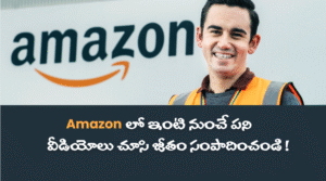 Amazon Jobs ఇంటి నుంచే పని – వీడియోలు చూసి జీతం సంపాదించండి!