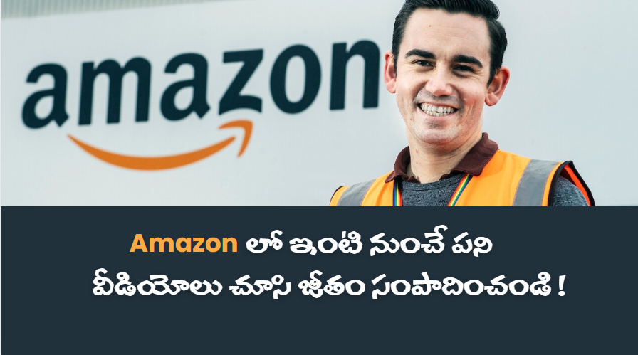Amazon Jobs ఇంటి నుంచే పని – వీడియోలు చూసి జీతం సంపాదించండి!