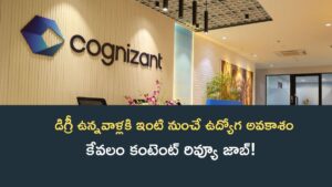 Cognizant Work From Home Job ఇంటి నుంచే వెబ్ కంటెంట్ చెక్ చేసే జాబ్ 1