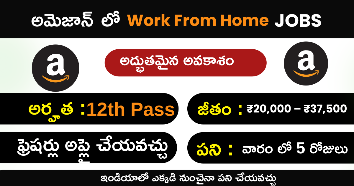అమెజాన్ Work From Home జాబ్స్ – PAN Indiaలో హైరింగ్ స్టార్ట్!