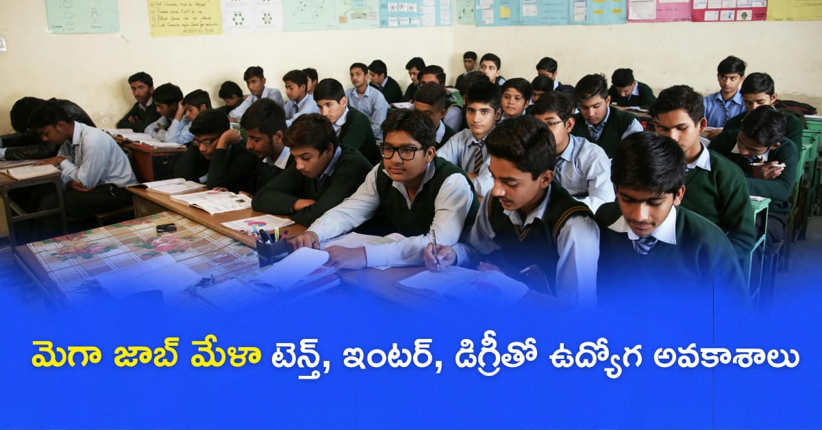 JON MELA జులై 31న విశాఖలో మెగా జాబ్ మేళా టెన్త్ ఇంటర్ డిగ్రీతో ఉద్యోగ అవకాశాలు