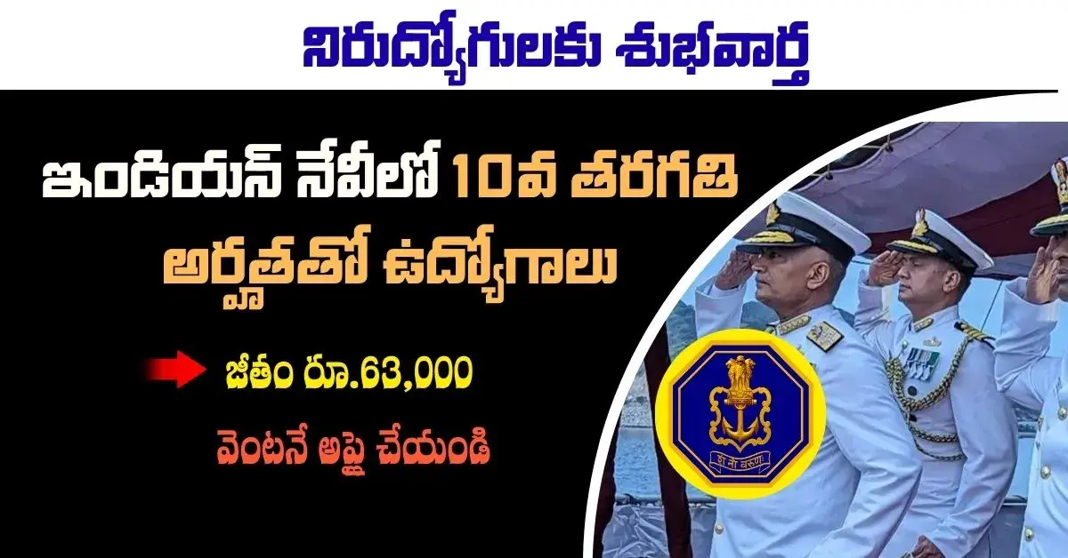Indian Navy Recruitment 2025 10వ తరగతి పాసైన వారికి ఇండియన్ నేవీలో ఉద్యోగాలు, ఎక్కువ సమయం లేదు వెంటనే ఇలా దరఖాస్తు చేసుకోండి
