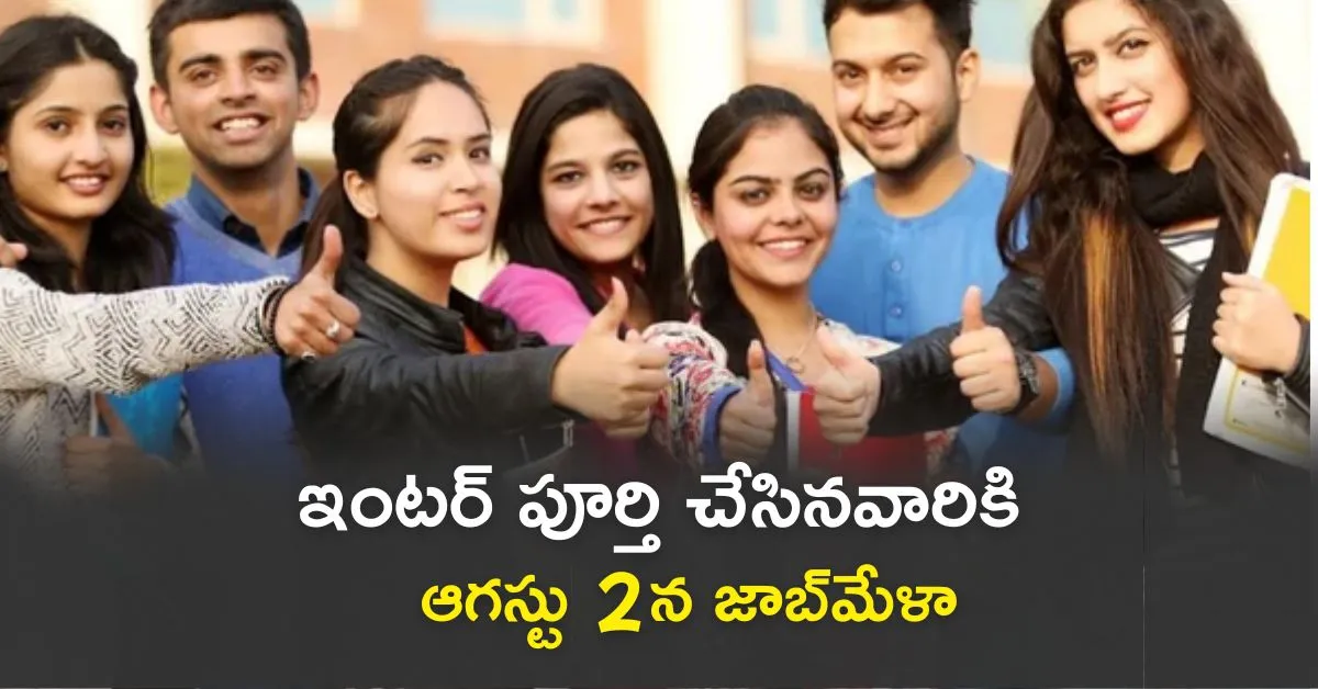 mega Job Mela : హైదరాబాద్ జాబ్ మేళా రేపే – 10th పాస్ తో ఉద్యోగం!