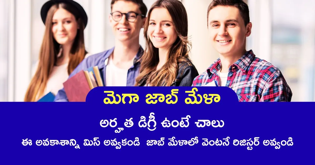 ఆగస్టు 12వ తేదీన మెగా జాబ్ మేళా – 500 ఉద్యోగాల అవకాశాలు