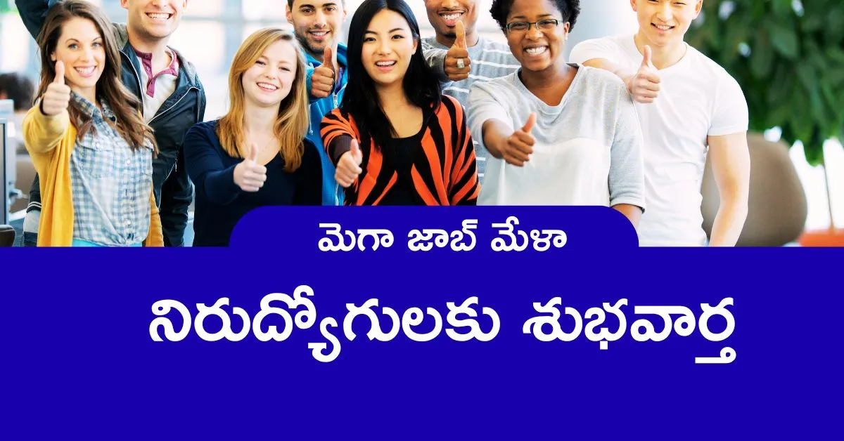 పీలేరు మెగా జాబ్ మేళా 2025 – August 12న 12 ప్రముఖ కంపెనీలతో ఉద్యోగ అవ‌కాశాలు