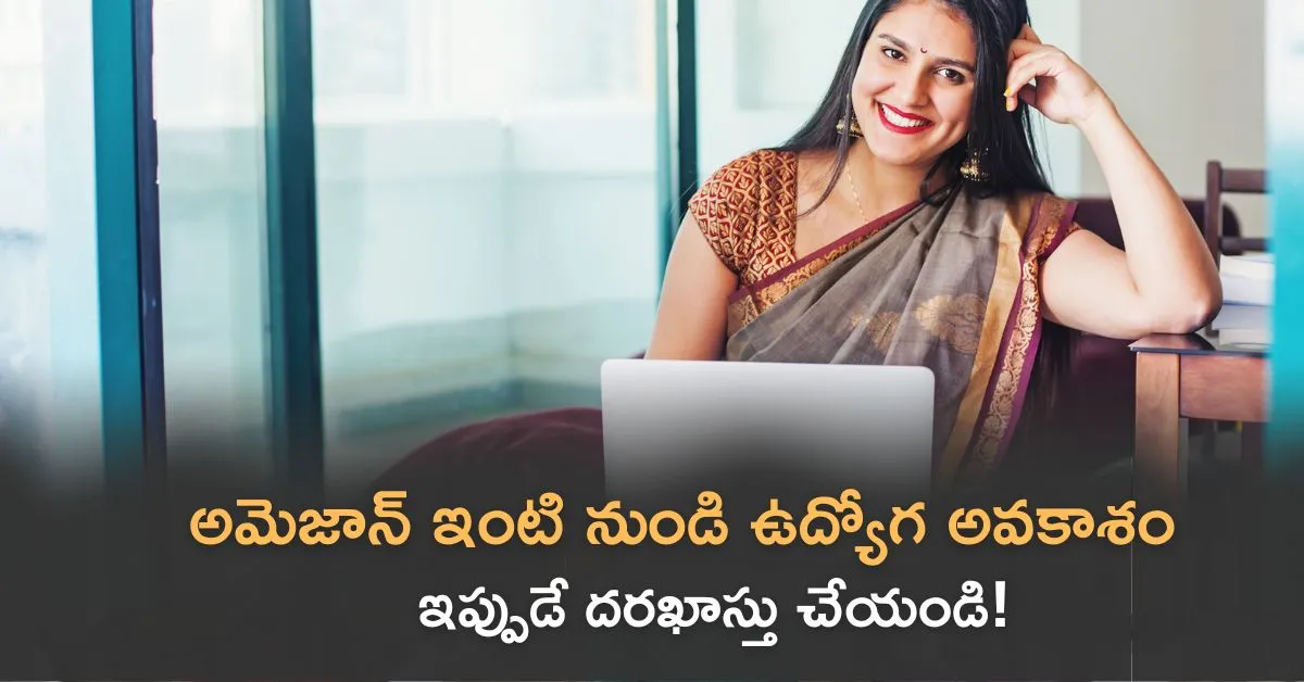 Work From Home అమెజాన్ ఇంటి నుండి ఉద్యోగం – ఇన్వెస్టిగేషన్ అసోసియేట్ – ఇప్పుడే దరఖాస్తు చేయండి