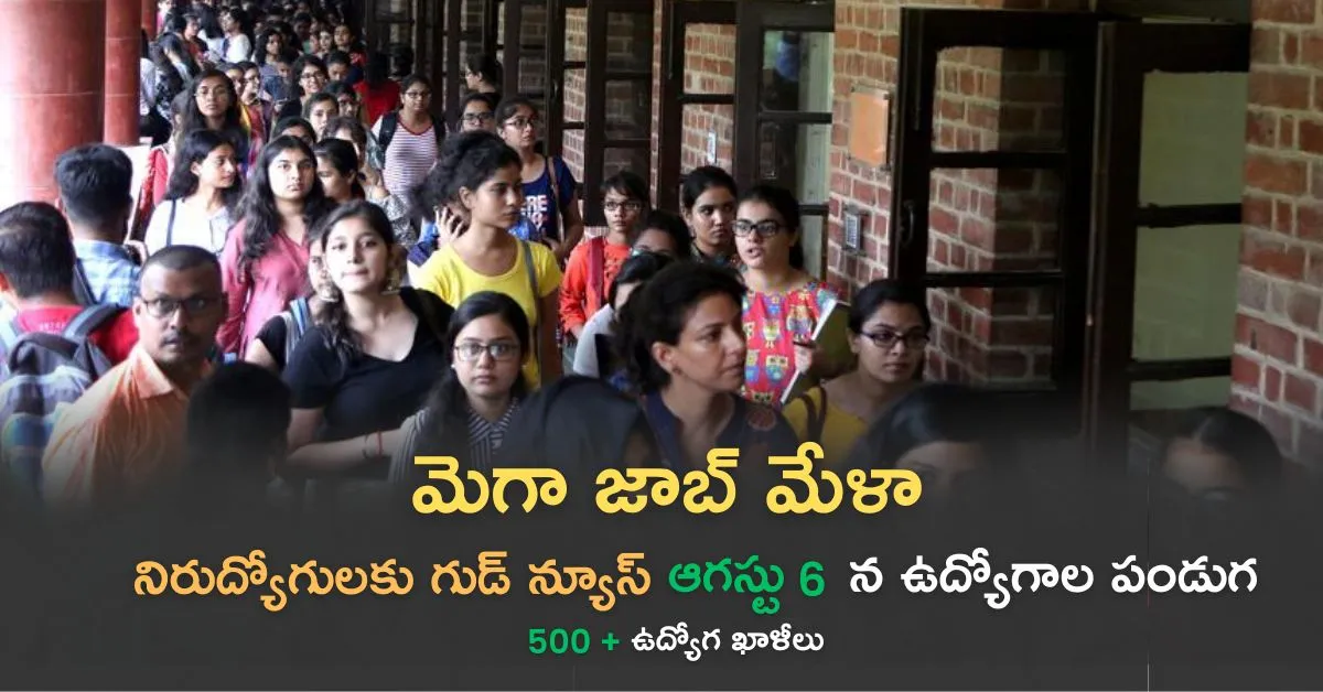 job mela : అవనిగడ్డలో భారీ జాబ్ మేళా 2025: యువతకు ఉద్యోగ అవకాశాలు