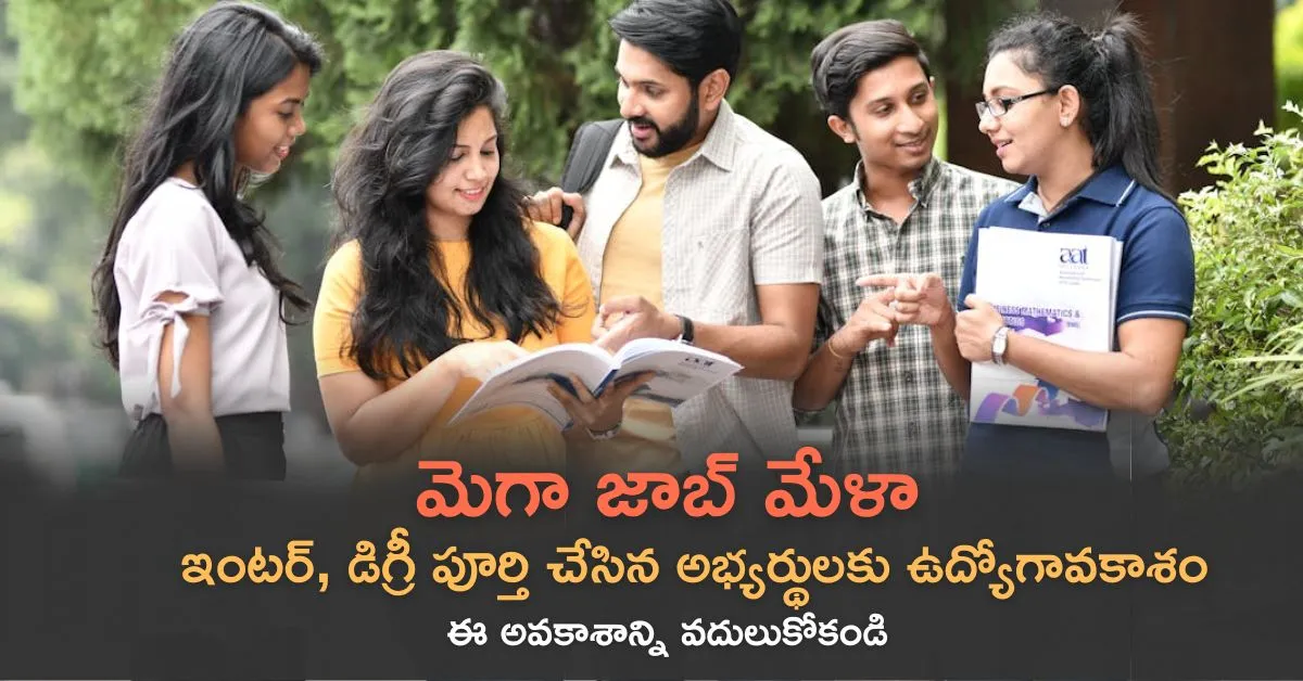 mega Job Mela ఆగస్టు 5వ తేదీన ఇంటర్ డిగ్రీ పూర్తి చేసిన అభ్యర్థులకు ఉద్యోగ అవకాశాలు
