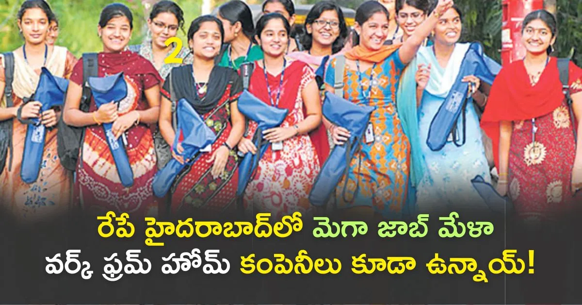 mega Job Mela : హైదరాబాద్ జాబ్ మేళా రేపే – 10th పాస్ తో ఉద్యోగం!