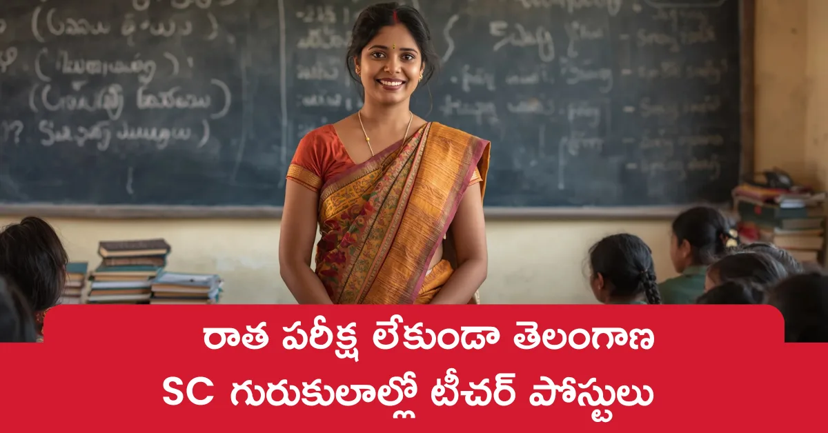 రాత పరీక్ష లేకుండా తెలంగాణ SC గురుకులాల్లో టీచర్ పోస్టులు – నేరుగా హాజరై ఎంపిక