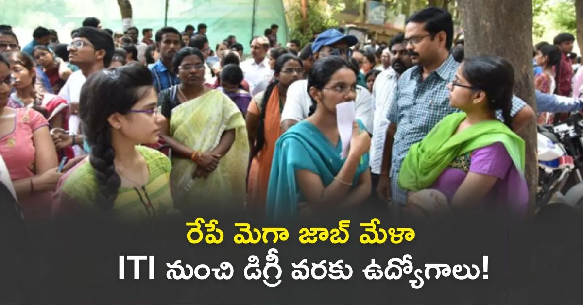 రేపే మెగా జాబ్ మేళా