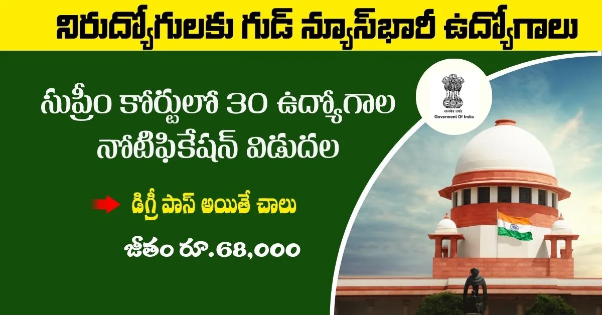 సుప్రీం కోర్టులో 30 కోర్ట్ మాస్టర్ ఉద్యోగాలు నెలకు రూ.67,700 జీతం, డిగ్రీ అర్హత!