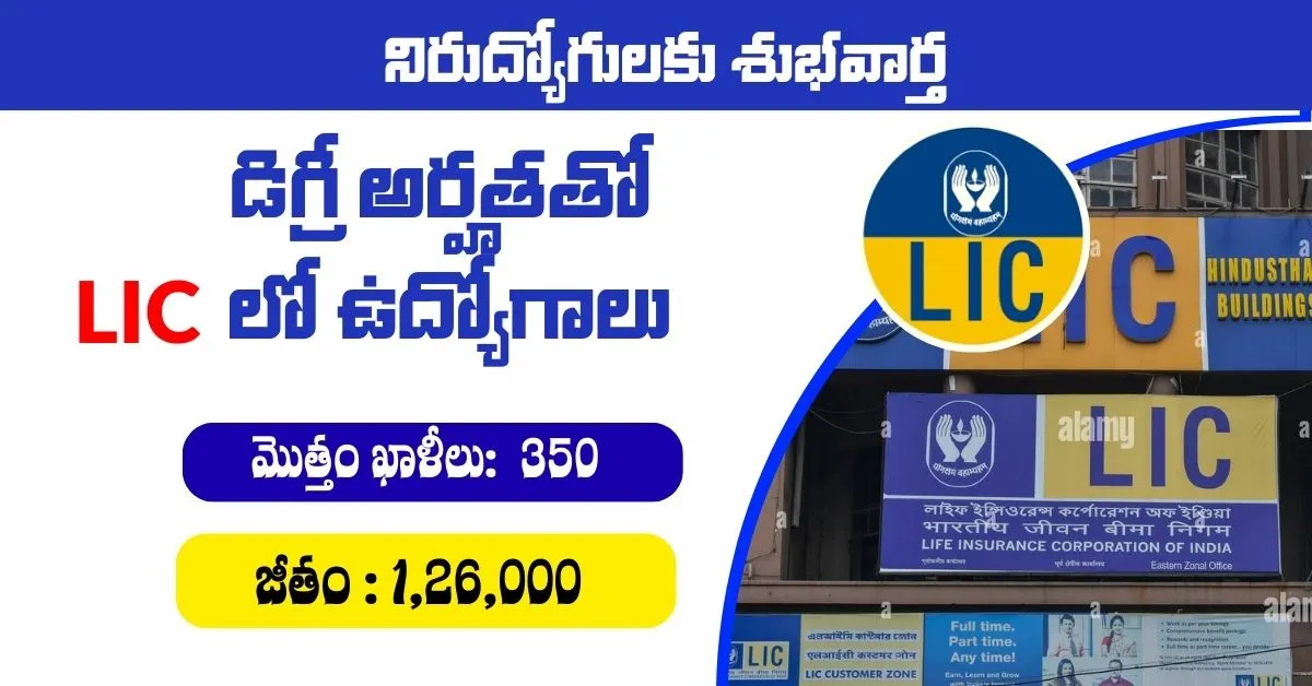 డిగ్రీ అర్హతతో LIC లో ఉద్యోగాలు.. భారీ నోటిఫికేషన్ విడుదల! వెంటనే అప్లై చేయండి!