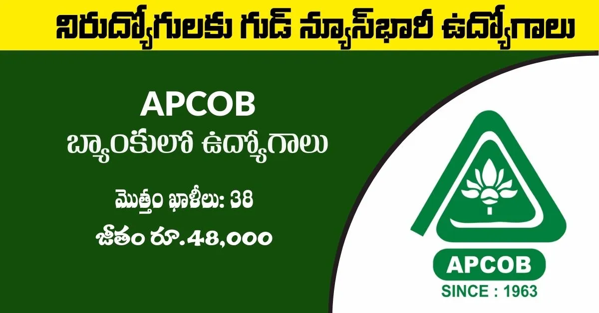 నిరుద్యోగులకు శుభవార్త! APCOB నుండి 38 పోస్టులకు నోటిఫికేషన్ విడుదల