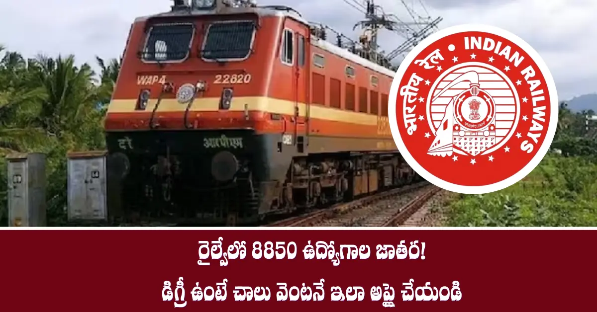 రైల్వేలో 8850 ఉద్యోగాల జాతర! NTPC బంపర్ నోటిఫికేషన్ విడుదల!