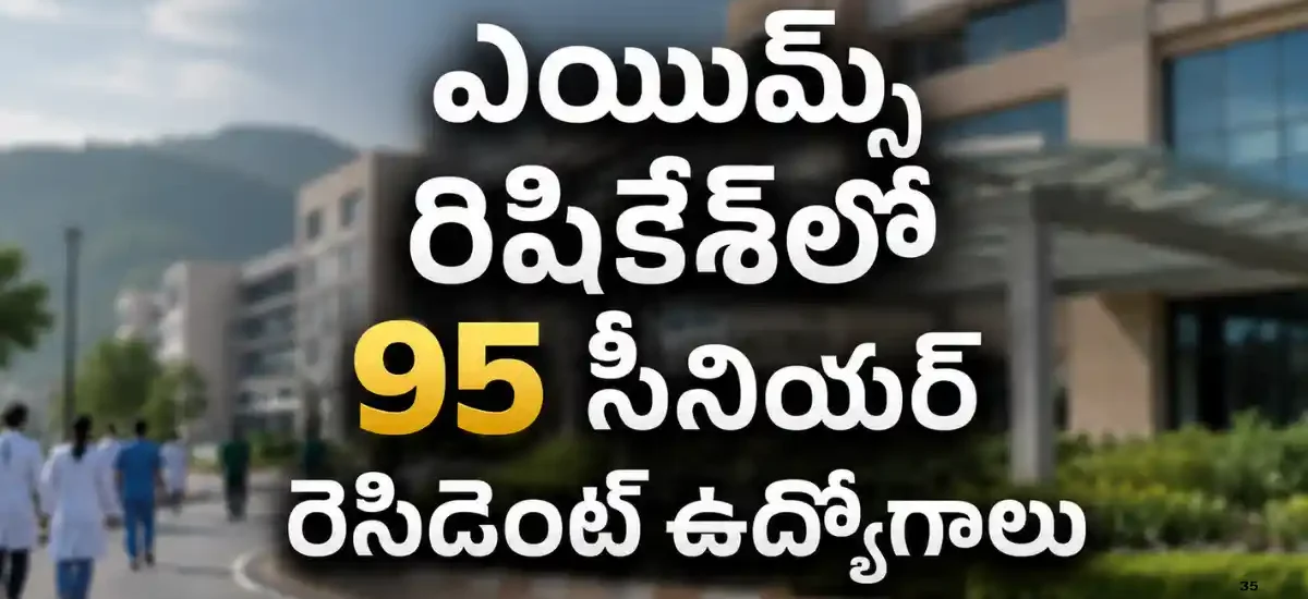 AIIMS Rishikesh Recruitment 2026 ద్వారా 95 Senior Resident పోస్టులు, ఆన్‌లైన్ దరఖాస్తు చివరి తేదీ 04 ఆగస్టు 2026
