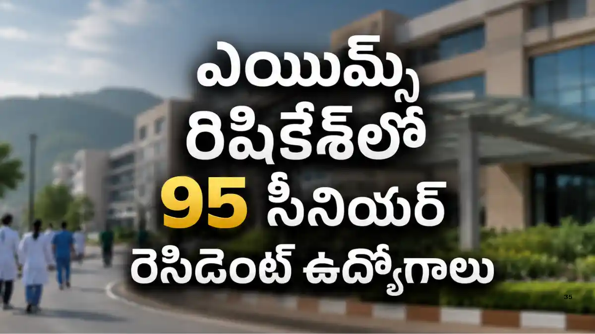 AIIMS Rishikesh Recruitment 2026 ద్వారా 95 Senior Resident పోస్టులు, ఆన్‌లైన్ దరఖాస్తు చివరి తేదీ 04 ఆగస్టు 2026