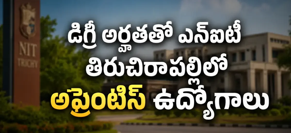 NIT తిరుచిరాపల్లి 2026 అప్రెంటిస్ రిక్రూట్మెంట్లో 24 Graduate, Diploma పోస్టులు, ₹14,000 నుంచి ₹15,000 స్టైపెండ్, చివరి తేదీ 04-08-2026