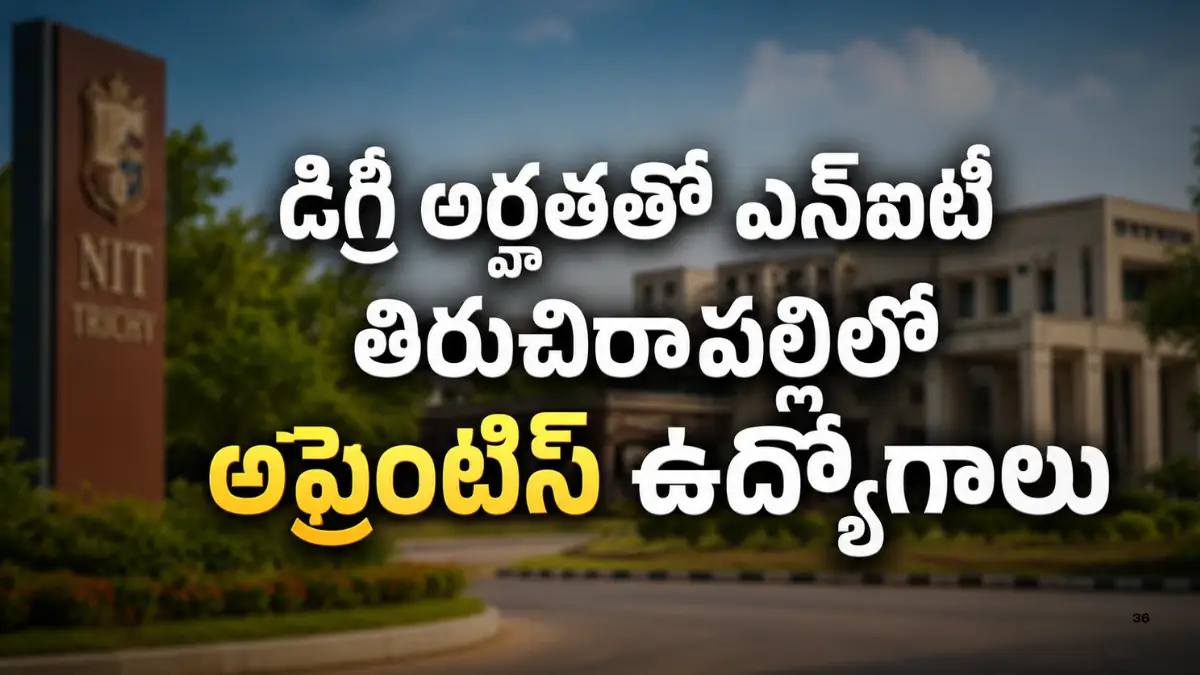 NIT తిరుచిరాపల్లి 2026 అప్రెంటిస్ రిక్రూట్‌మెంట్‌లో 24 Graduate, Diploma పోస్టులు, ₹14,000 నుంచి ₹15,000 స్టైపెండ్, చివరి తేదీ 04-08-2026