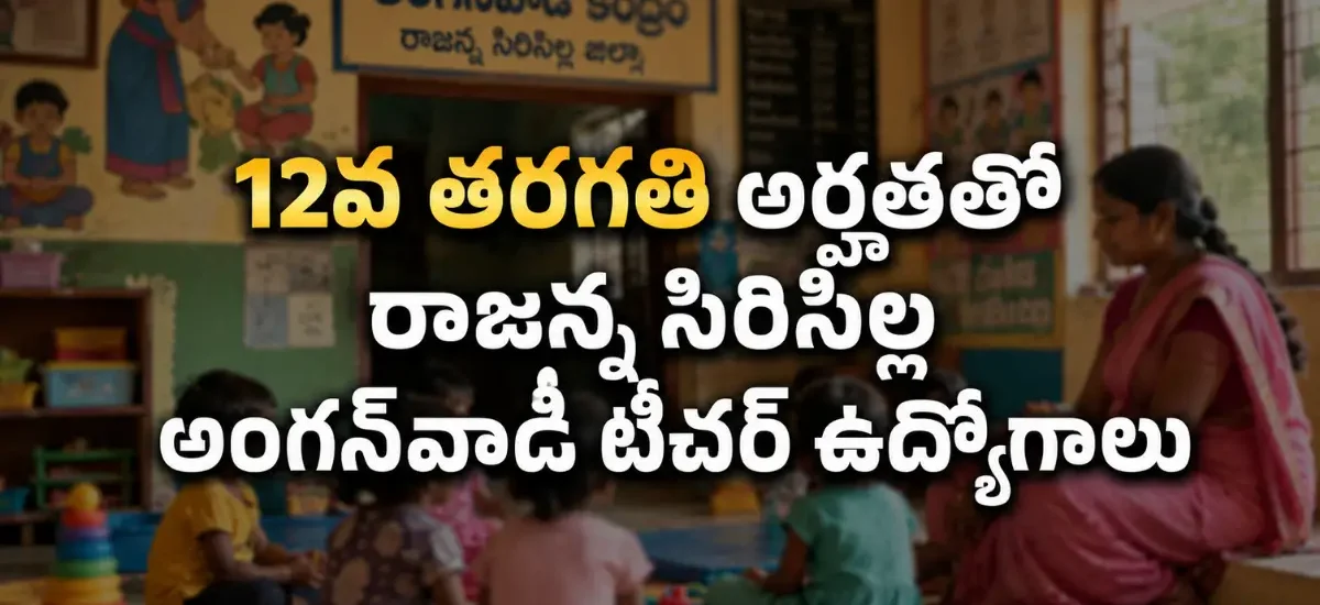 రాజన్న సిరిసిల్ల జిల్లాలో 55 అంగన్‌వాడీ టీచర్ పోస్టుల భర్తీకి విడుదలైన 2026 నోటిఫికేషన్ మరియు ఆన్‌లైన్ దరఖాస్తు వివరాలు