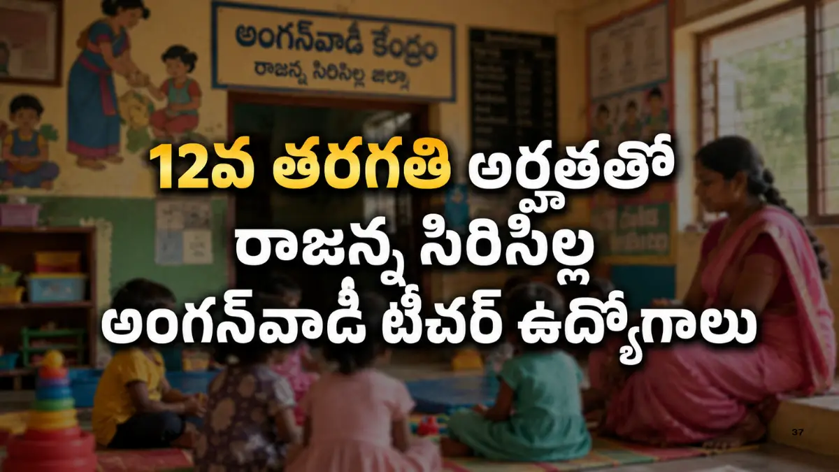 రాజన్న సిరిసిల్ల జిల్లాలో 55 అంగన్‌వాడీ టీచర్ పోస్టుల భర్తీకి విడుదలైన 2026 నోటిఫికేషన్ మరియు ఆన్‌లైన్ దరఖాస్తు వివరాలు
