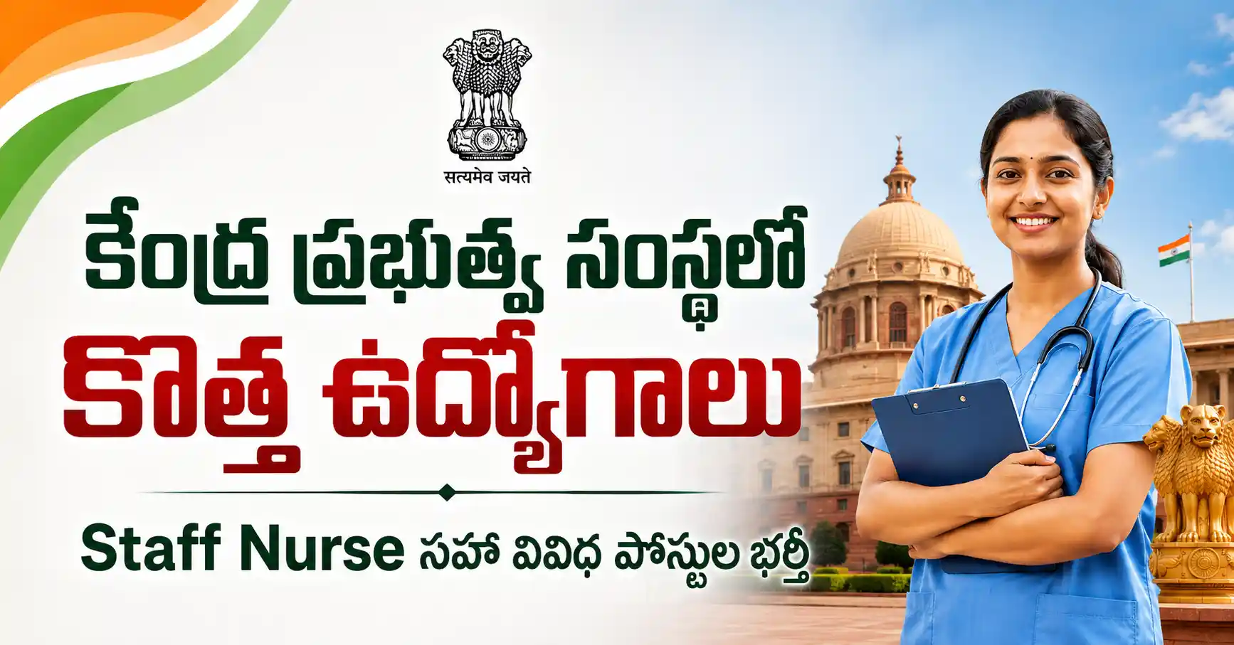CCRUM Recruitment 2026 ద్వారా MTS, LDC, UDC, Staff Nurse, Pharmacist సహా 179 కేంద్ర ప్రభుత్వ పోస్టుల ఆన్‌లైన్ దరఖాస్తు నోటిఫికేషన్