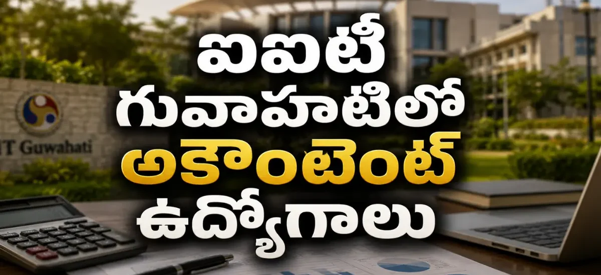 IT Guwahati Recruitment 2026లో Accountant, JRF, Office Assistant సహా 12 ప్రాజెక్ట్ పోస్టులు, ఆన్లైన్ దరఖాస్తు మరియు ఇంటర్వ్యూ వివరాలు