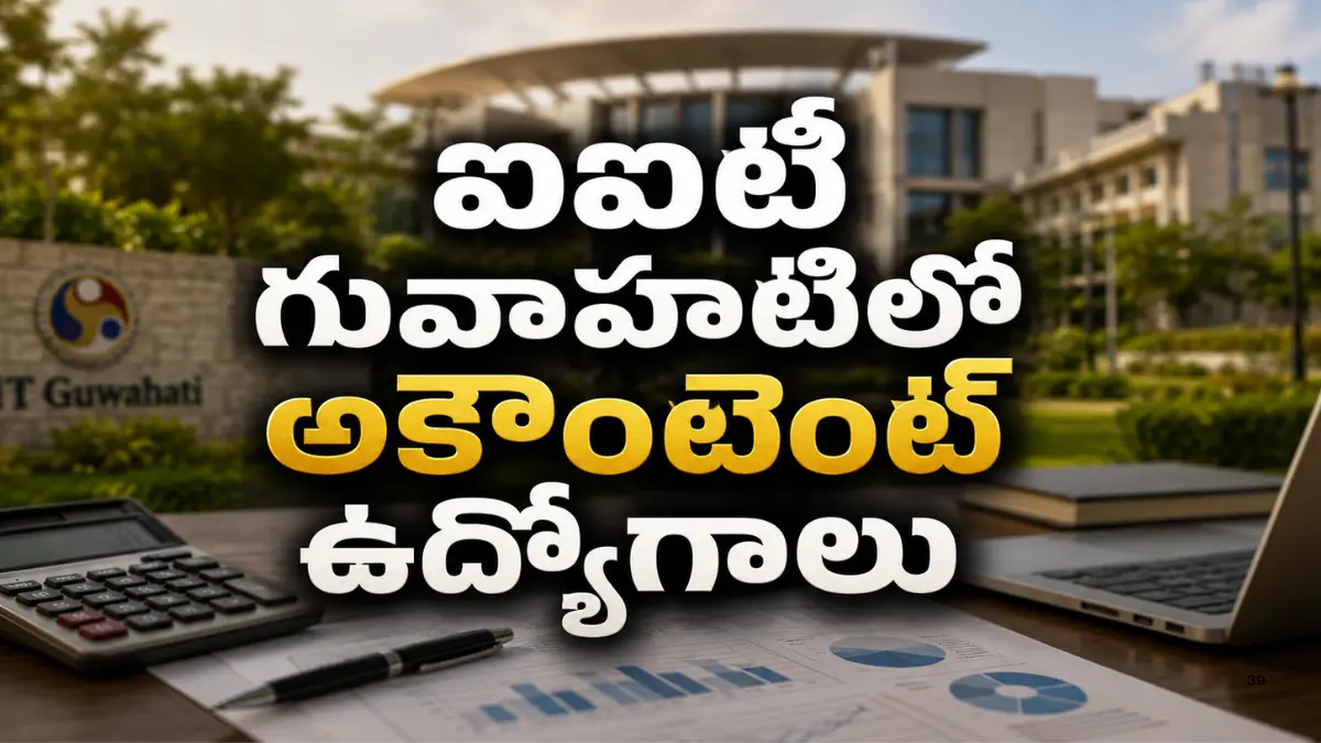 IT Guwahati Recruitment 2026లో Accountant, JRF, Office Assistant సహా 12 ప్రాజెక్ట్ పోస్టులు, ఆన్‌లైన్ దరఖాస్తు మరియు ఇంటర్వ్యూ వివరాలు