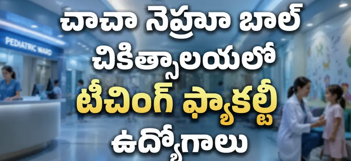 చాచా నెహ్రూ బాల్ చికిత్సాలయలో 16 టీచింగ్ ఫ్యాకల్టీ ఉద్యోగాలు 2026