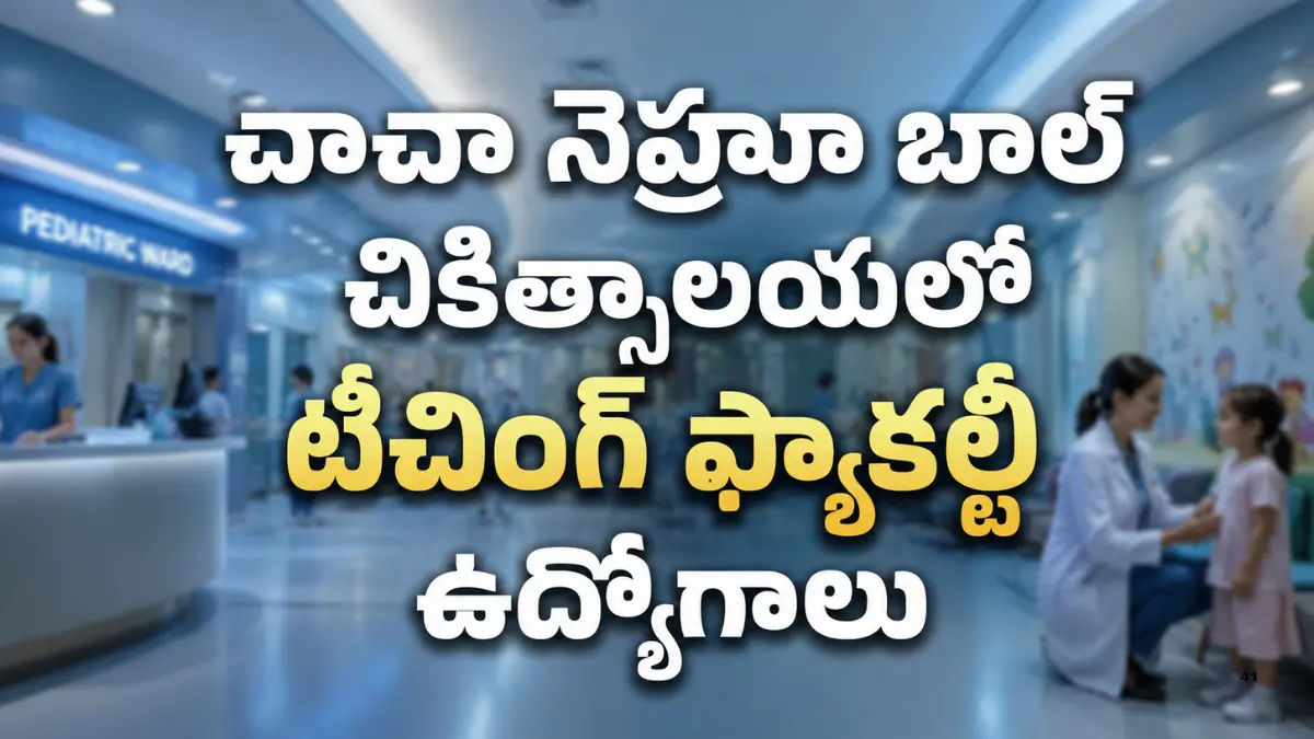 చాచా నెహ్రూ బాల్ చికిత్సాలయలో 16 టీచింగ్ ఫ్యాకల్టీ ఉద్యోగాలు 2026