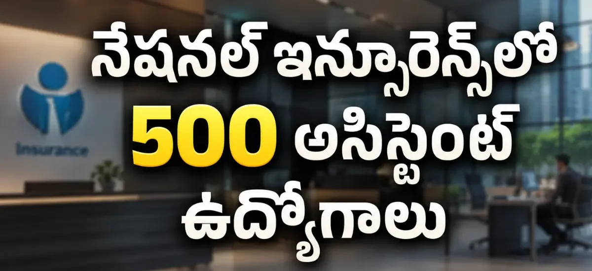 నేషనల్ ఇన్సూరెన్స్ కంపెనీలో 500 అసిస్టెంట్ పోస్టుల రిక్రూట్‌మెంట్ 2026, డిగ్రీ అర్హతతో ఆగస్టు 7లోపు ఆన్‌లైన్ దరఖాస్తు