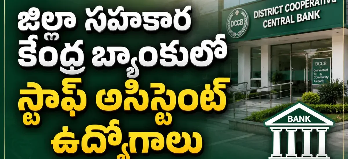 ప్రకాశం DCCBలో 60 Staff Assistant పోస్టుల భర్తీ నోటిఫికేషన్, డిగ్రీ అర్హతతో ఆన్లైన్ దరఖాస్తుకు చివరి తేదీ 07 ఆగస్టు 2026