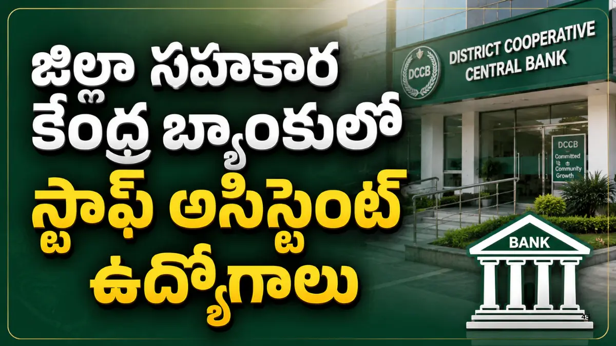 ప్రకాశం DCCBలో 60 Staff Assistant పోస్టుల భర్తీ నోటిఫికేషన్, డిగ్రీ అర్హతతో ఆన్‌లైన్ దరఖాస్తుకు చివరి తేదీ 07 ఆగస్టు 2026