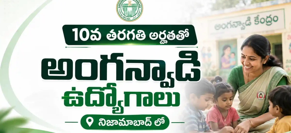 Nizamabad Anganwadi Recruitment 2026:12వ తరగతి అర్హతతో అంగన్వాడీలో టీచర్ మరియు హెల్పర్ పోస్టులకు భర్తీ వెంటనే ఇలా అప్లై చేయండి