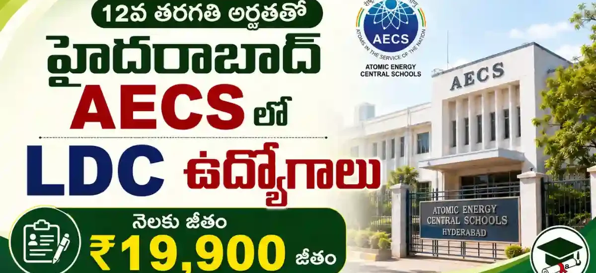 AECS Hyderabad LDC Recruitment 2026 నోటిఫికేషన్, ఇంటర్ అర్హత, రూ.19,900 జీతం, జూలై 27న Typing Test మరియు Skill Test వివరాలు
