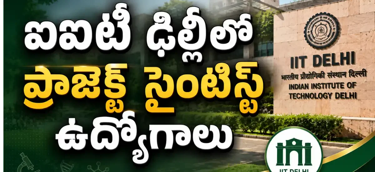 IIT Delhi Recruitment 2026 ద్వారా 2 Project Scientist పోస్టులకు డాక్టరల్ డిగ్రీ అర్హతతో ఆగస్టు 7న వాక్-ఇన్ ఇంటర్వ్యూ ప్రకటన