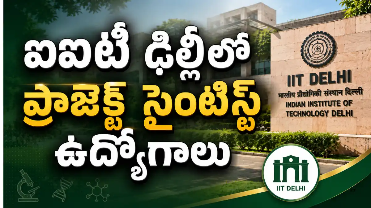 IIT Delhi Recruitment 2026 ద్వారా 2 Project Scientist పోస్టులకు డాక్టరల్ డిగ్రీ అర్హతతో ఆగస్టు 7న వాక్-ఇన్ ఇంటర్వ్యూ ప్రకటన