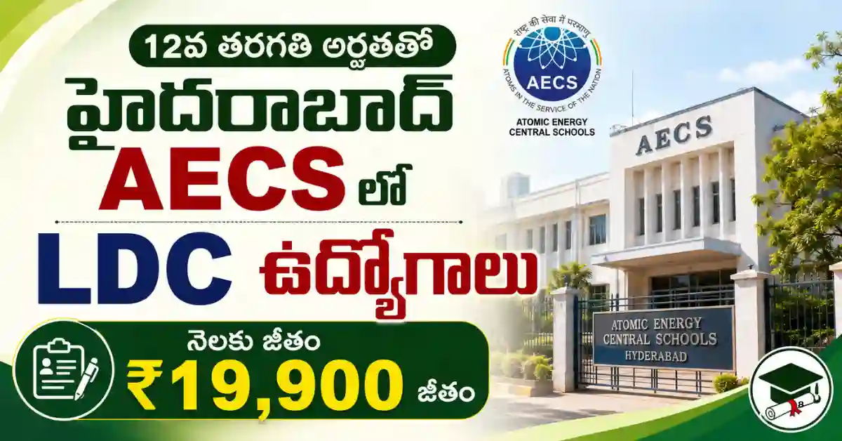 AECS Hyderabad LDC Recruitment 2026 నోటిఫికేషన్, ఇంటర్ అర్హత, రూ.19,900 జీతం, జూలై 27న Typing Test మరియు Skill Test వివరాలు