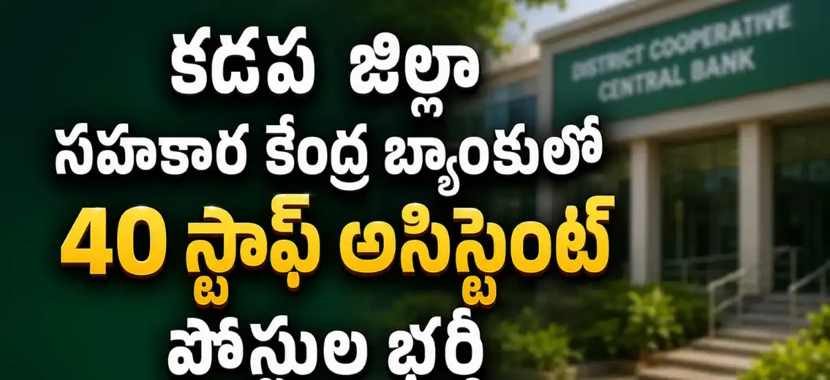 కడప DCCBలో 40 స్టాఫ్ అసిస్టెంట్ ఉద్యోగాలు 2026