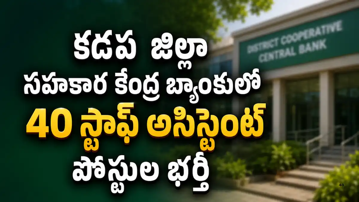 కడప DCCBలో 40 స్టాఫ్ అసిస్టెంట్ ఉద్యోగాలు 2026