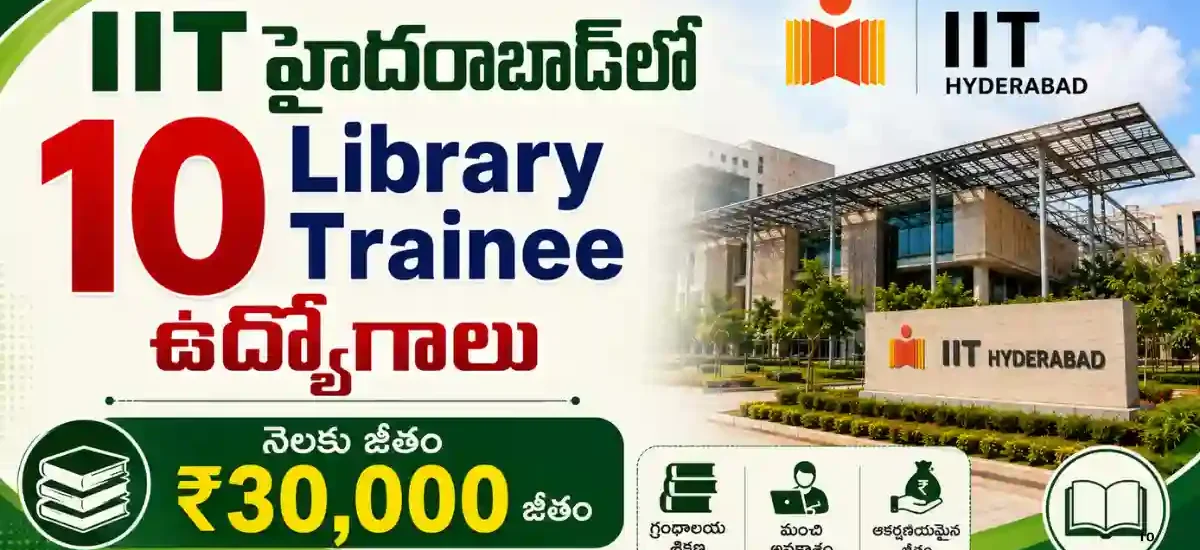 IIT Hyderabad Library Trainee Recruitment 2026లో 10 పోస్టులు, MLIS అర్హత, రూ.30,000 జీతం మరియు 04-08-2026 చివరి తేదీ వివరాలు