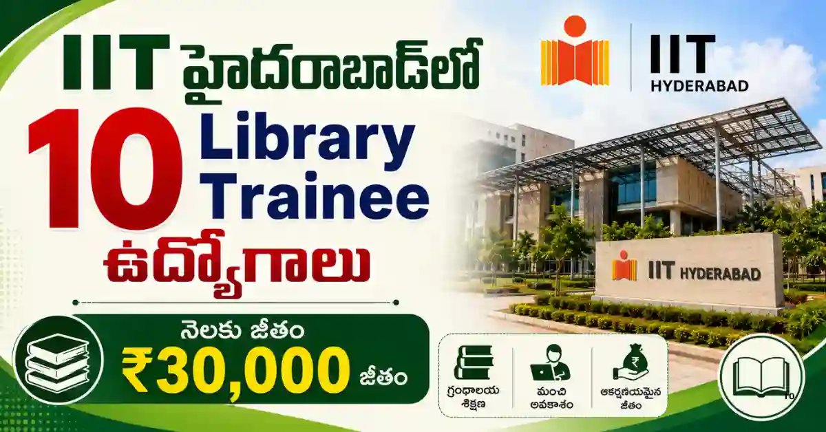 IIT Hyderabad Library Trainee Recruitment 2026లో 10 పోస్టులు, MLIS అర్హత, రూ.30,000 జీతం మరియు 04-08-2026 చివరి తేదీ వివరాలు