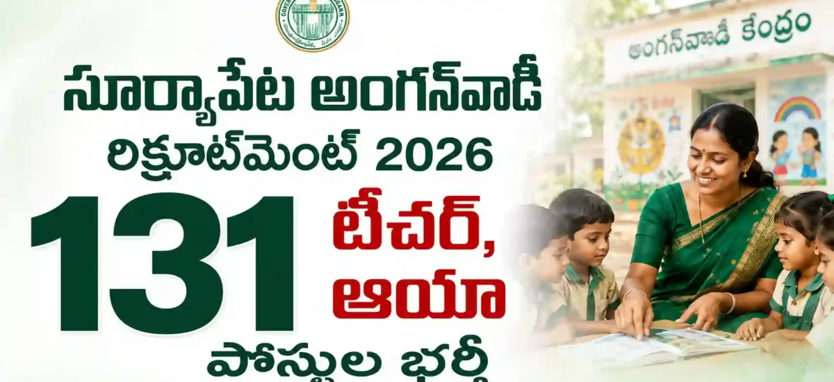 Suryapet Anganwadi Recruitment 2026 : సూర్యాపేట అంగన్‌వాడీ రిక్రూట్‌మెంట్ 2026 – 131 టీచర్, ఆయా పోస్టుల భర్తీ