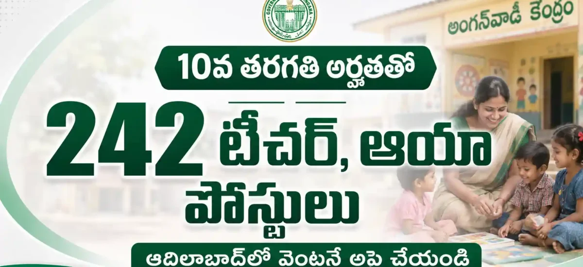 Adilabad Anganwadi Recruitment 2026 పదవ తరగతి అర్హతతో 242 టీచర్ ఆయా పోస్టులకు భర్తీ వెంటనే ఇలా అప్లై చేయండి