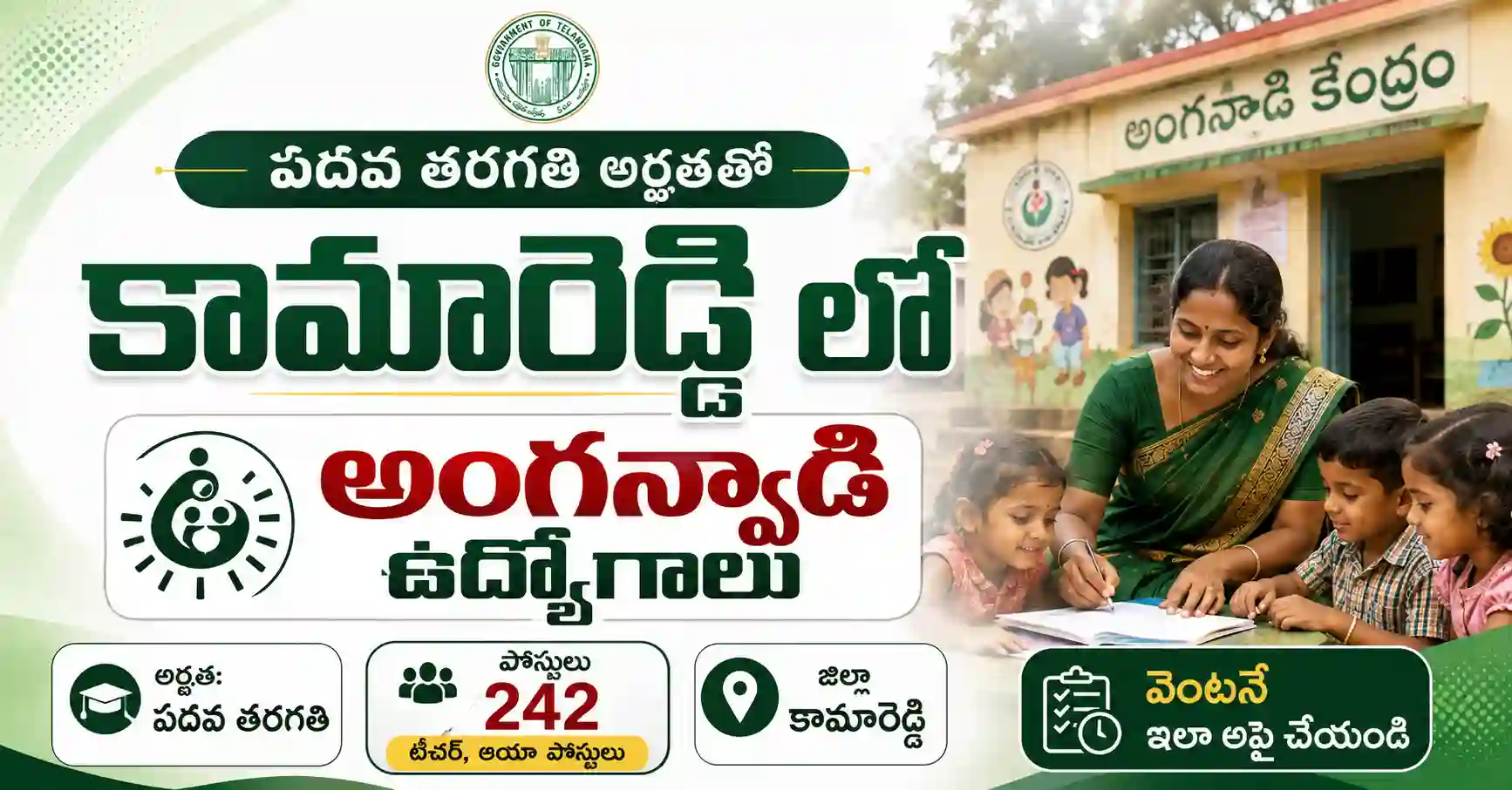 Anganwadi jobs పదవ తరగతి అర్హతతో కామారెడ్డి అంగన్వాడి ఉద్యోగాల భర్తీ వెంటనే ఇలా అప్లై చేయండి