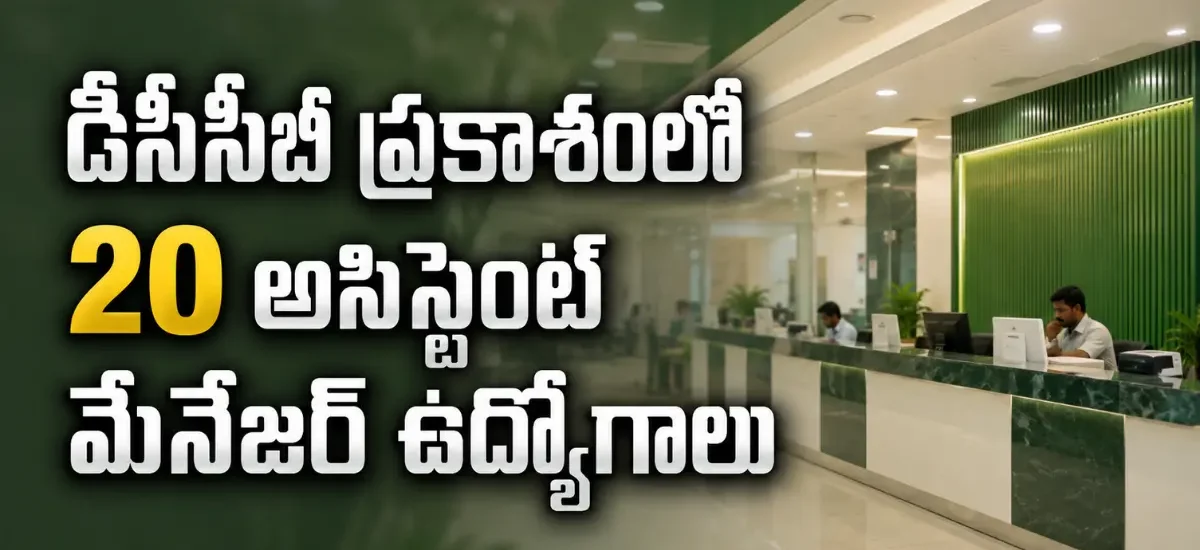 డీసీసీబీ ప్రకాశంలో 20 అసిస్టెంట్ మేనేజర్ ఉద్యోగాలు