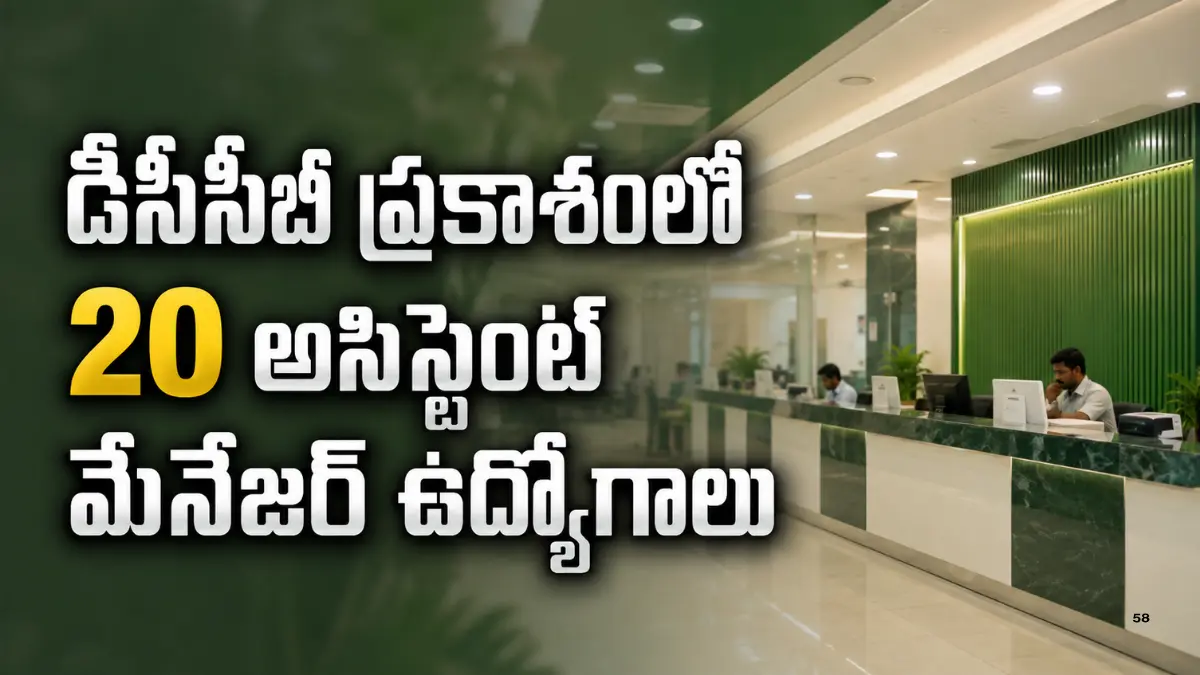 డీసీసీబీ ప్రకాశంలో 20 అసిస్టెంట్ మేనేజర్ ఉద్యోగాలు