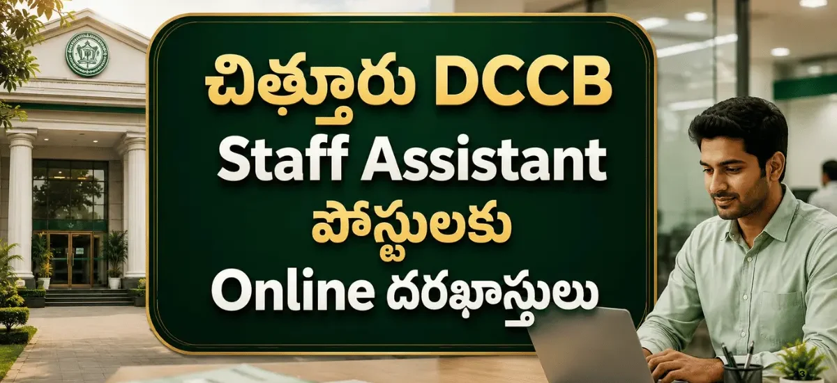 చిత్తూరు DCCB Staff Assistant రిక్రూట్మెంట్ 2026లో 75 పోస్టులు, Degree అర్హత, ఆన్లైన్ దరఖాస్తుకు చివరి తేదీ 07-08-2026