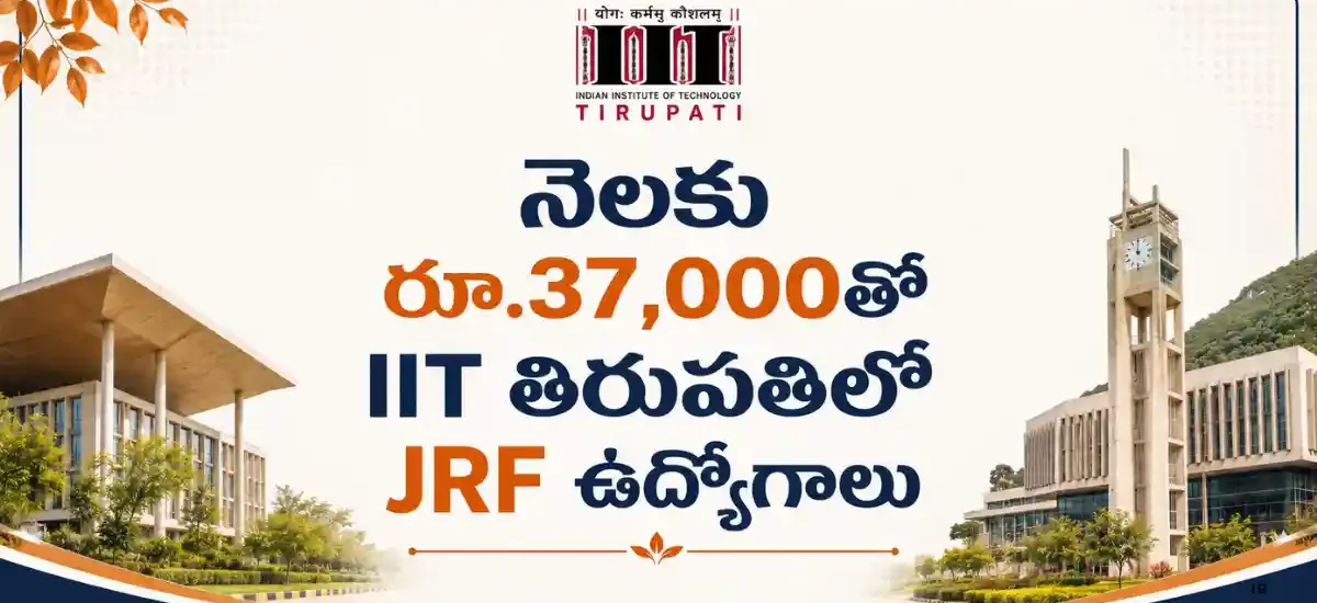నెలకు రూ.37,000తో IIT తిరుపతిలో JRF ఉద్యోగాలు
